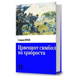 Црвениот симбол на храброста